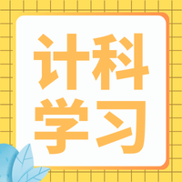 计算机科学