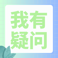我有疑问