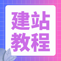 建站教程