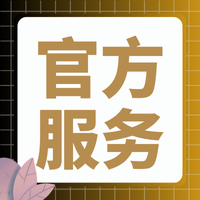 官方服务