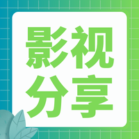 影视分享